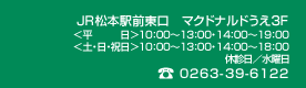 JR{wO }Nhih3F								@@@@10:00`13:00E14:00`19:00								yEEj10:00`13:00E14:00`18:00								xf^j								TEL:0263-39-6122